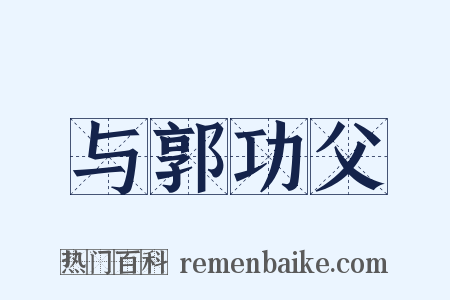 与郭功父是什么意思的图片